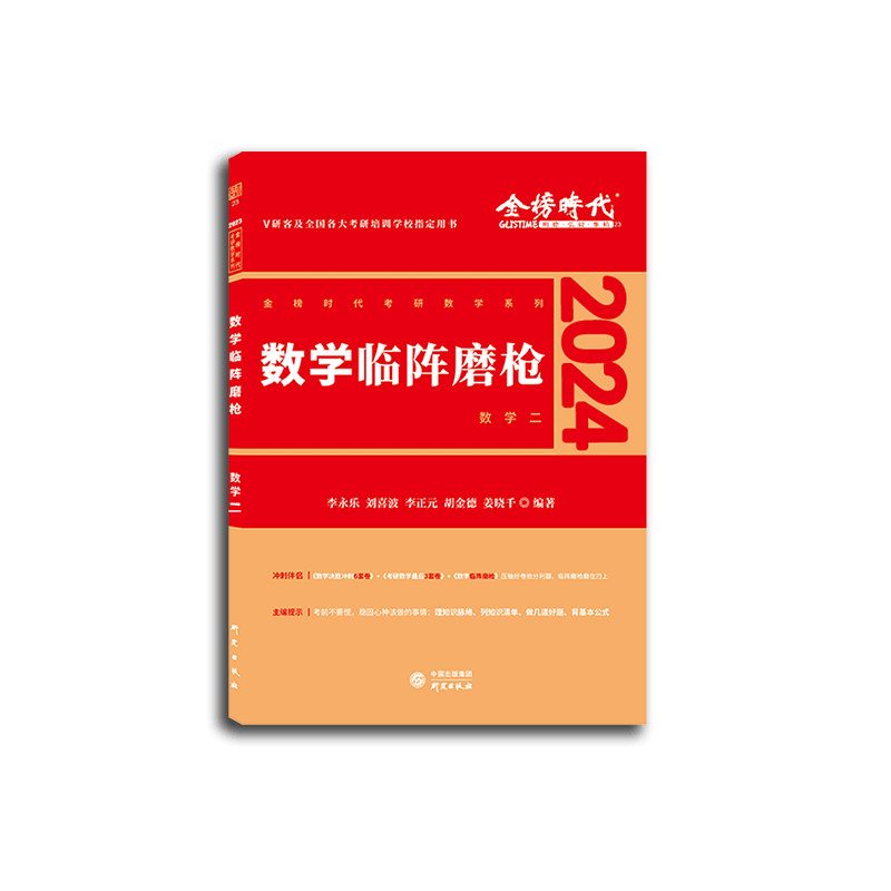 2024《数学临阵磨枪（数学二）》
