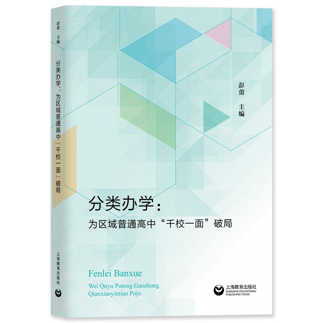 分类办学:为区域普通高中“千校一面”破局