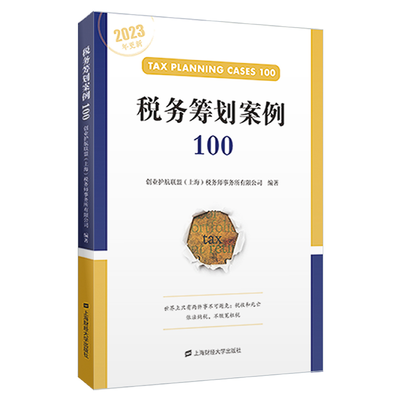 税务筹划案例100