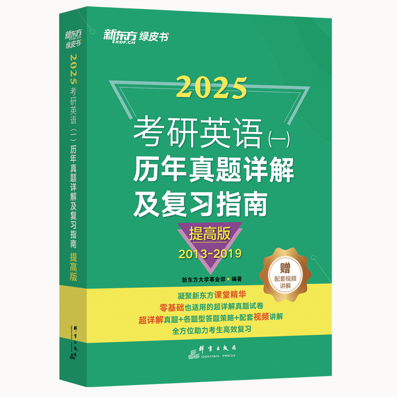 新东方 (25)考研英语(一)历年真题详解及复习指南：提高版