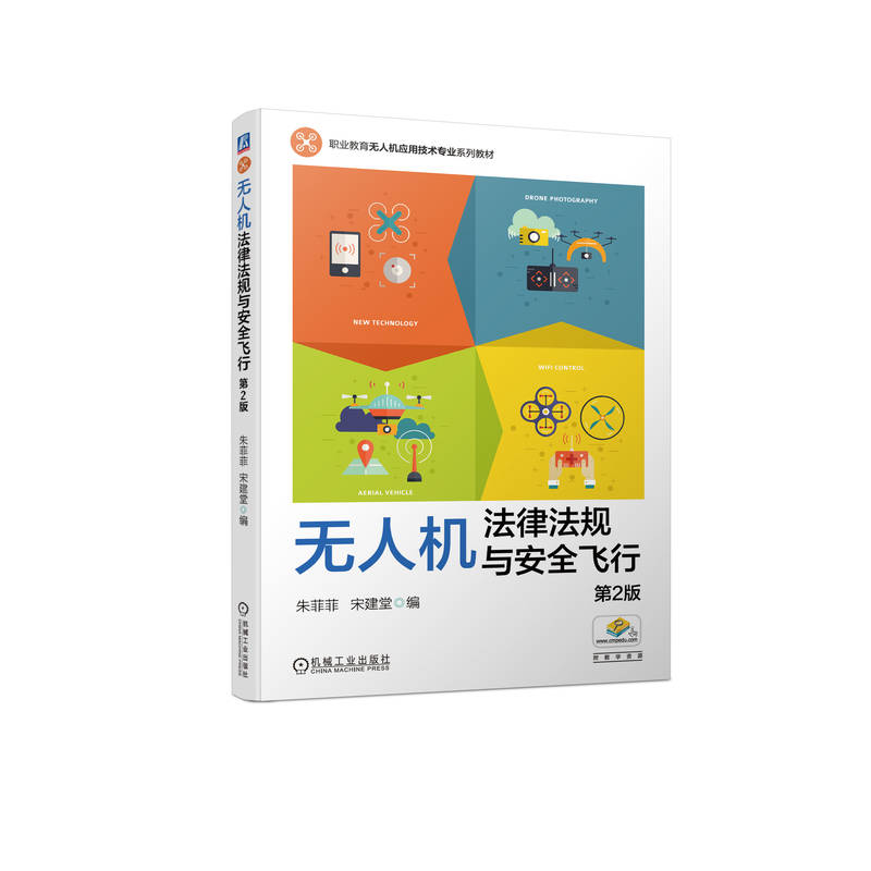 无人机法律法规与安全飞行 第2版