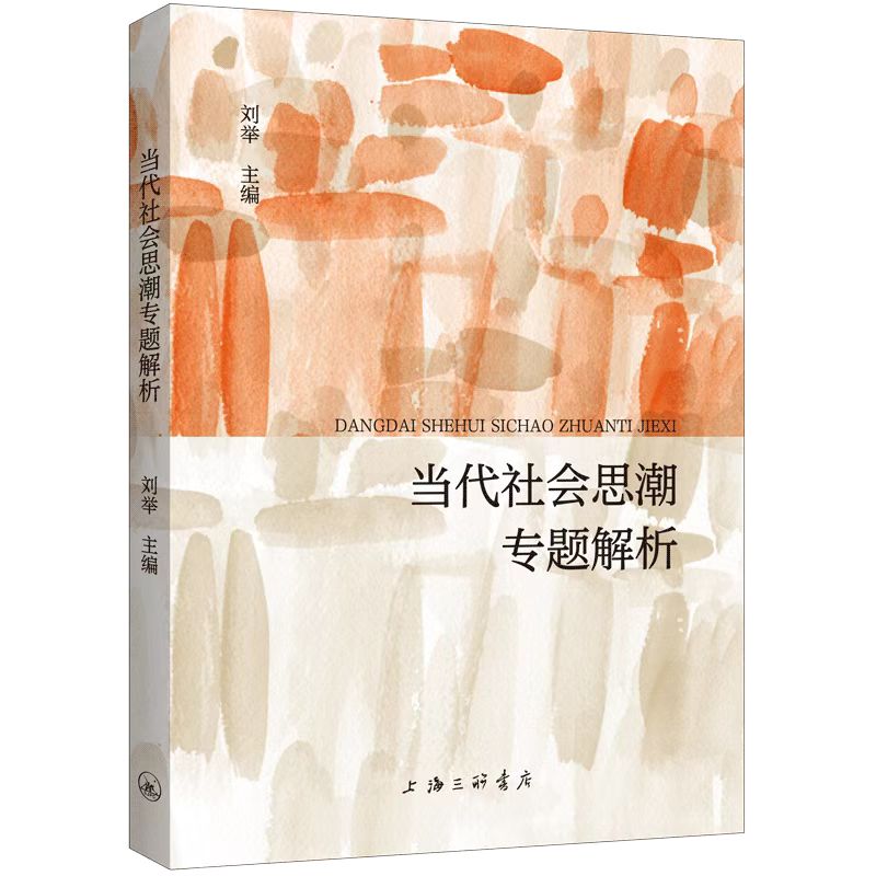 当代社会思潮专题解析
