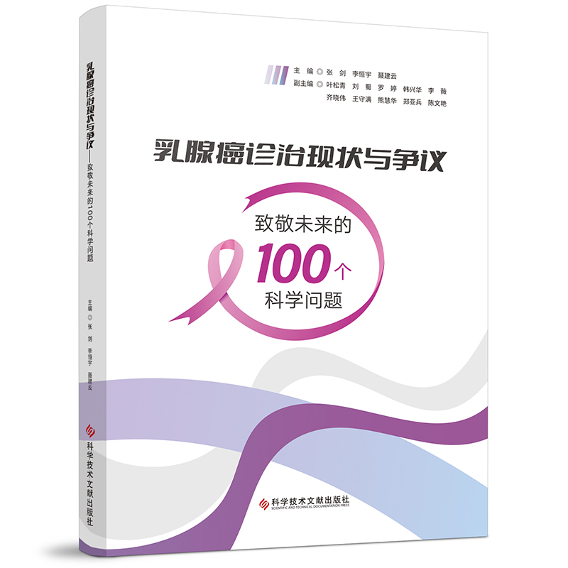 乳腺癌诊治现状与争议——致敬未来的100个科学问题