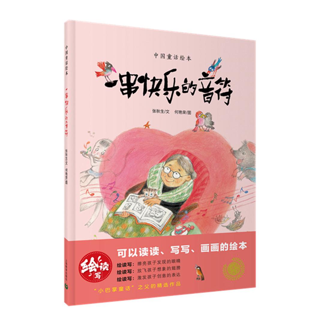 一串快乐的音符(中国童话绘本)