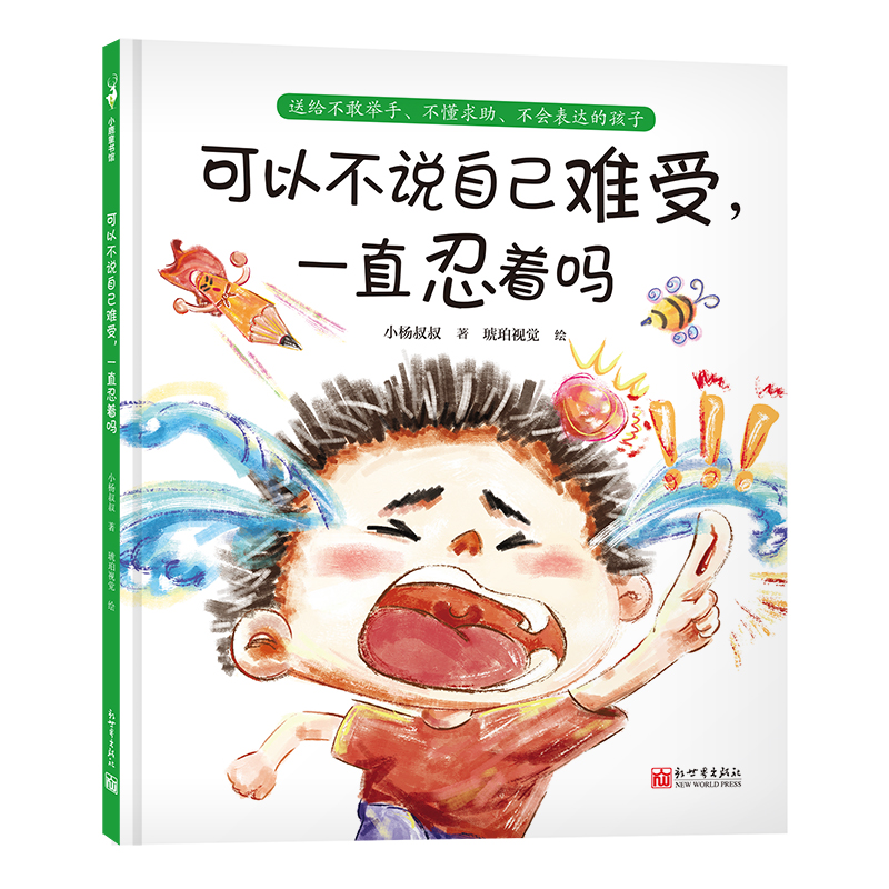 可以不说自己难受,一直忍着吗