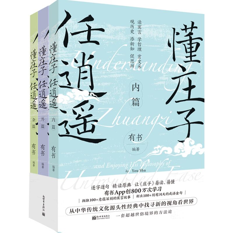 懂庄子 任逍遥(全3册)