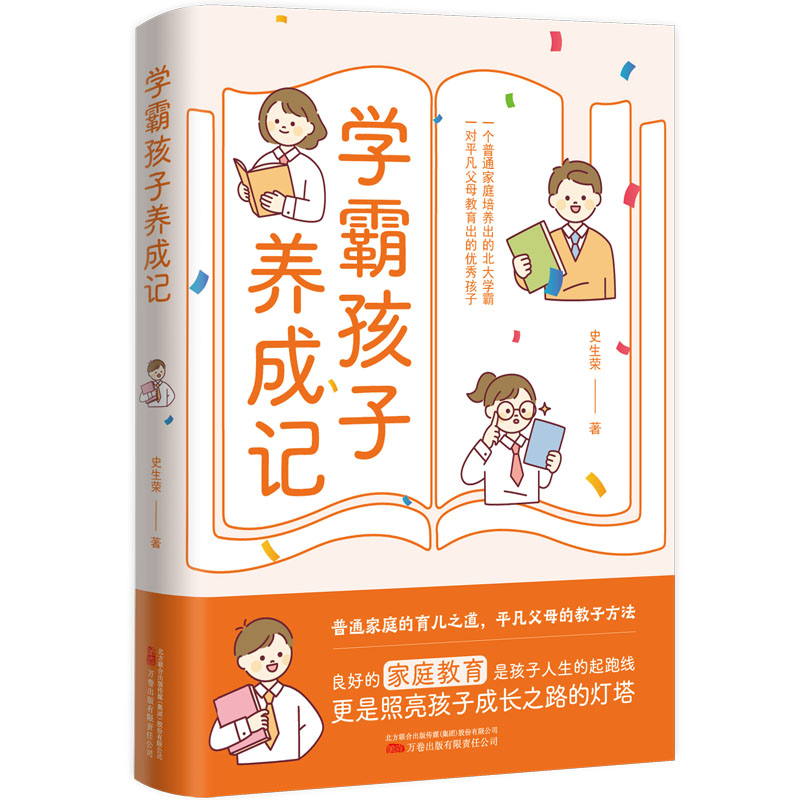 学霸孩子养成记