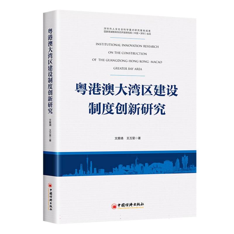 粤港澳大湾区建设制度创新研究