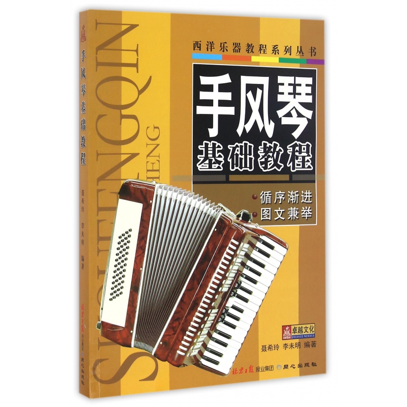 手风琴基础教程/西洋乐器教程系列丛书