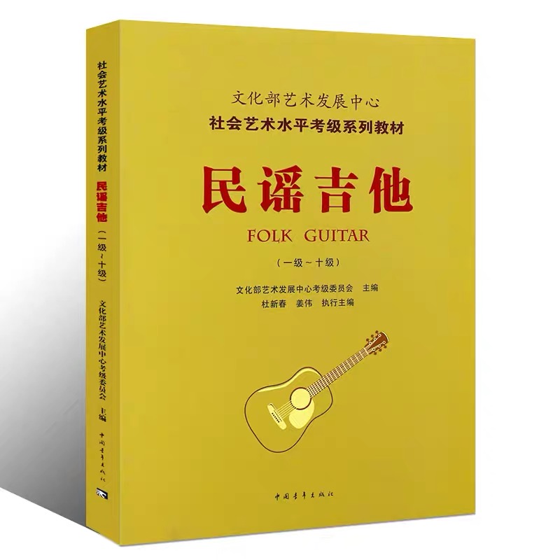 民谣吉他（一级-十级）/文化部艺术发展中心社会艺术水平考级系列教材