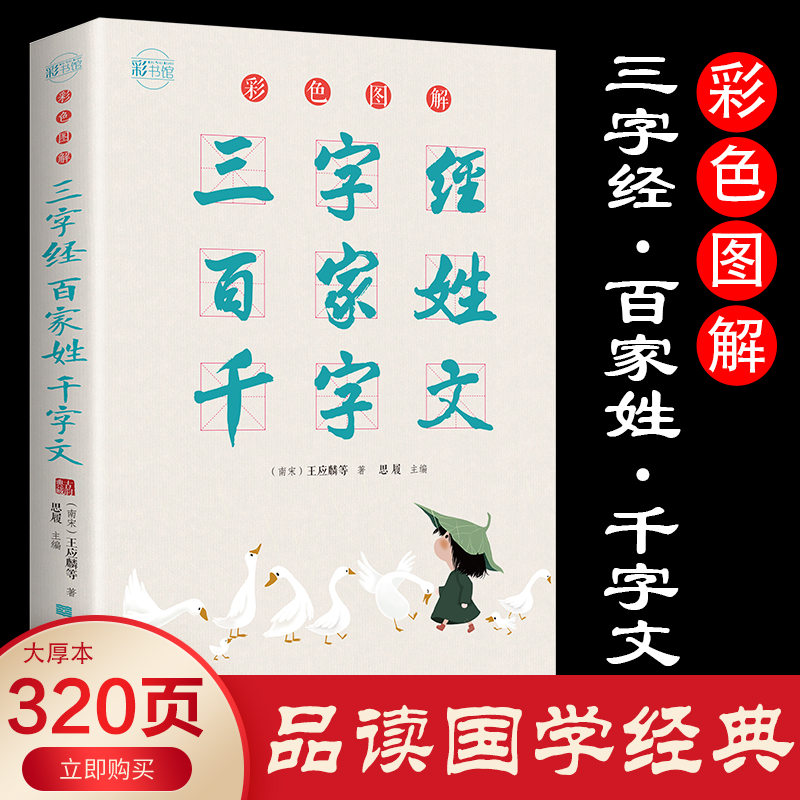彩色图解三字经百家姓千字文