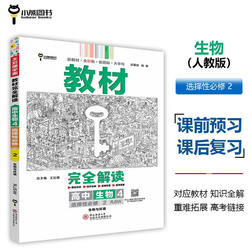 新教材2024版王后雄教材完全解读 高中生物4选择性必修2生物与环境 配人教版 高二生物同步教辅资料辅导书
