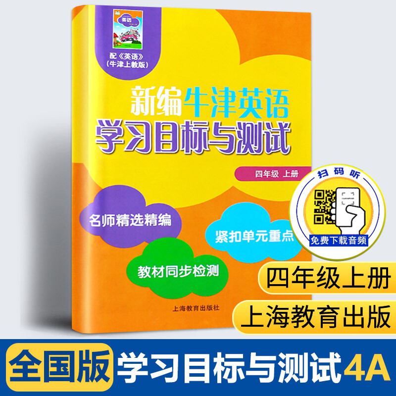新编牛津英语学习目标与测试 四年级上册（全国版）