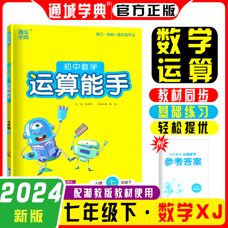 24春初中数学运算能手 7年级下·湘教