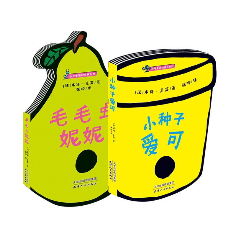 毛毛虫妮妮&小种子爱可 翻翻书小可爱萌动成长系列 共2册