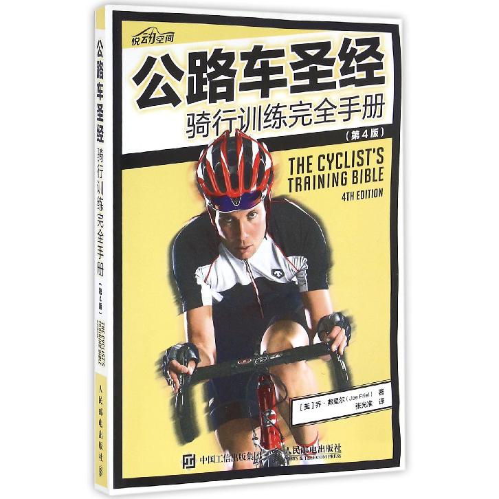 公路车圣经(骑行训练完全手册第4版)