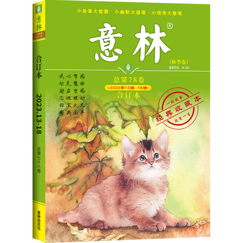 《意林·2023年合订本（秋季卷）》（总第78卷）