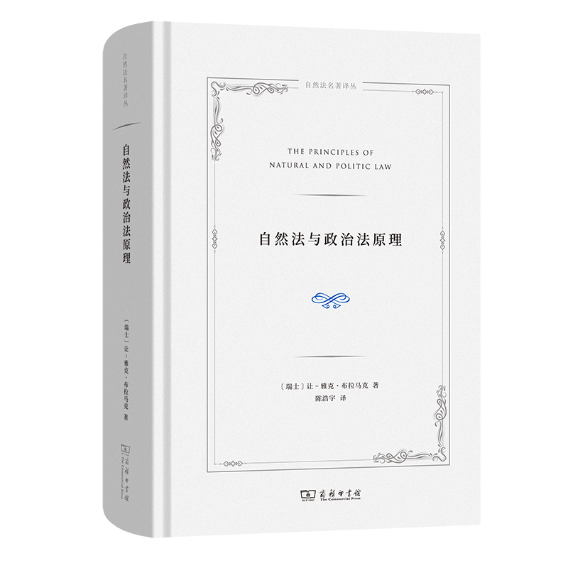 自然法与政治法原理（精）/自然法名著译丛