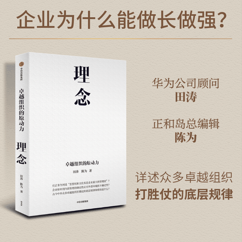 理念:卓越组织的原动力