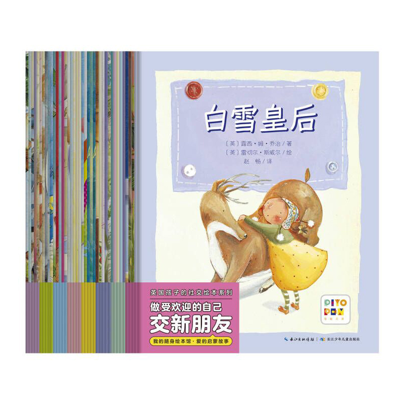 做最受欢迎的自己·英国孩子的社交绘本系列(点读版)(全40册)