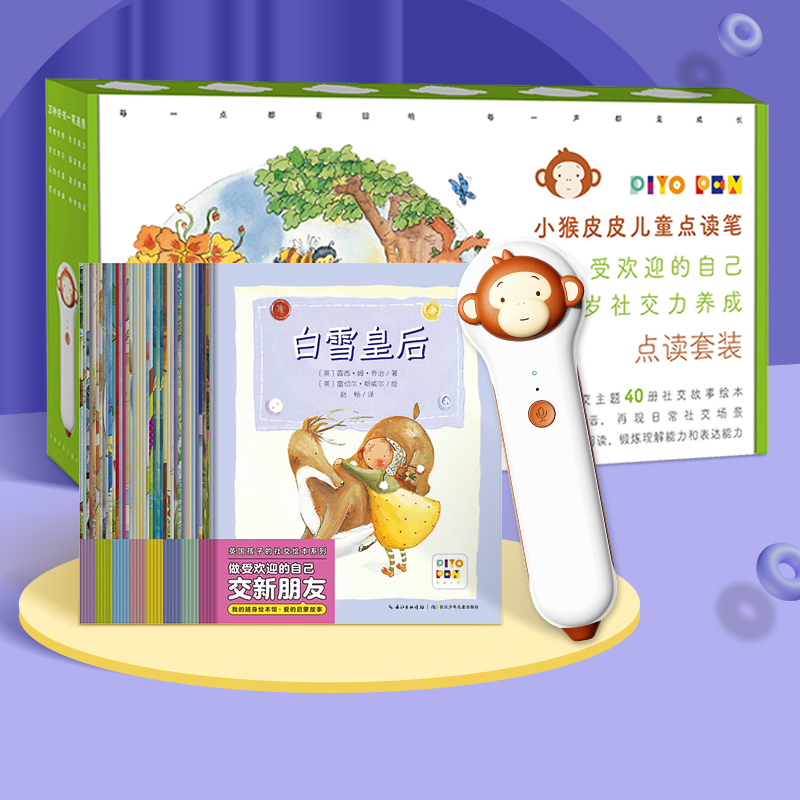 做最受欢迎的自己·英国孩子的社交绘本系列（全40册）（小猴皮皮点读笔礼盒）