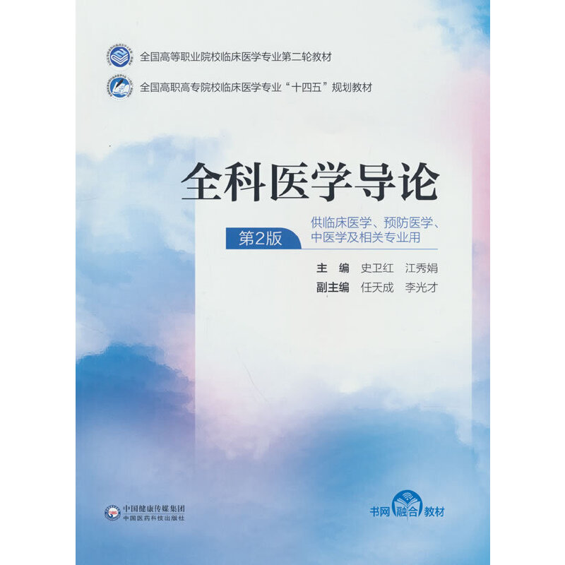 全科医学导论（供临床医学预防医学中医学及相关专业用第2版全国高职高专院校临床医学专