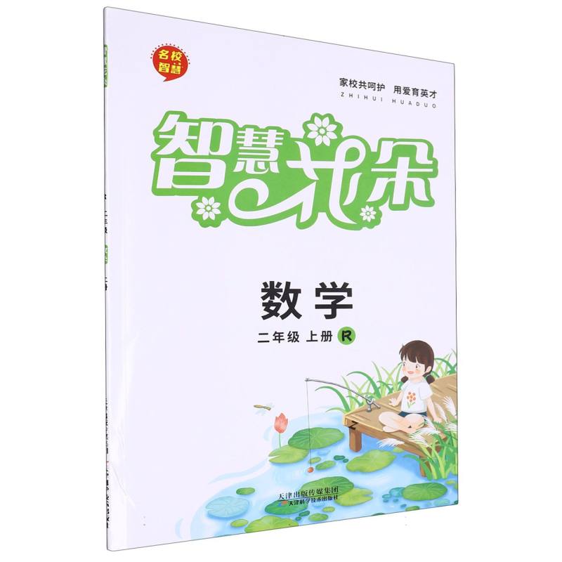数学（2上R）/名校智慧智慧花朵