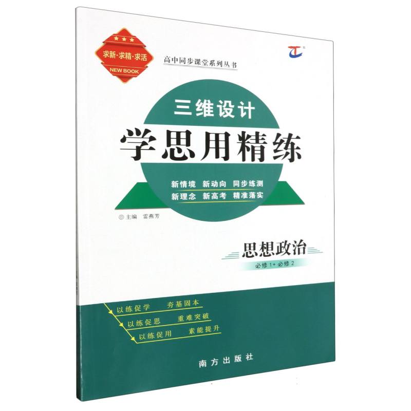 思想政治（必修1+必修2）/三维设计学思用精练