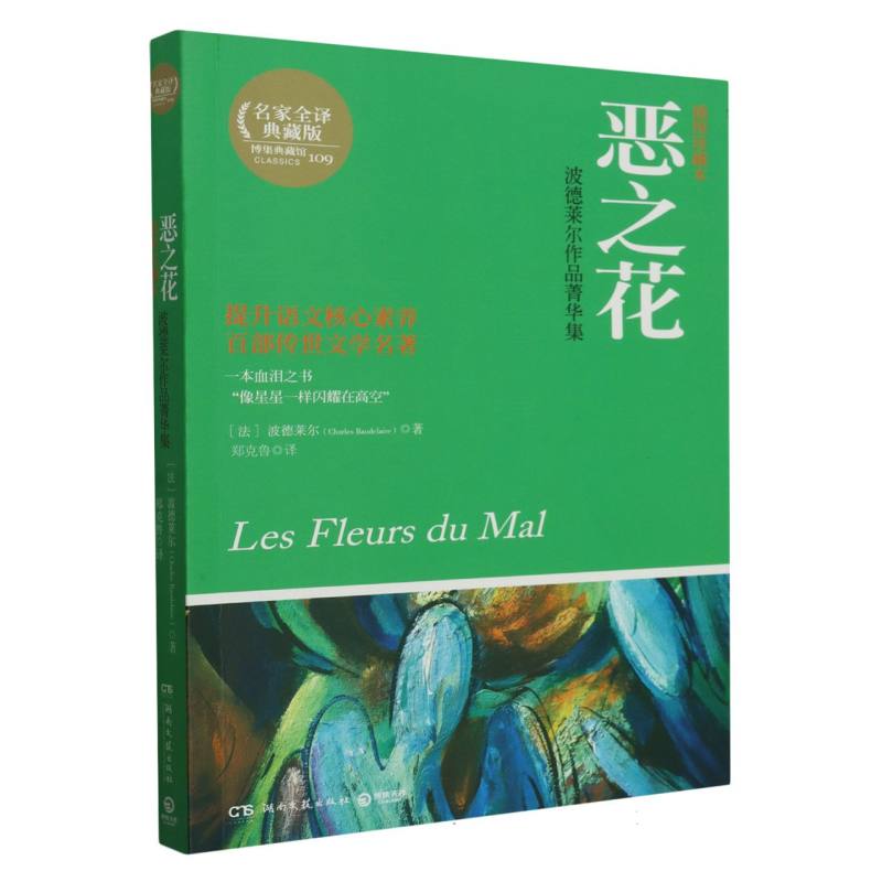 恶之花（波德莱尔作品菁华集插图珍藏本名家全译典藏版）/博集典藏馆