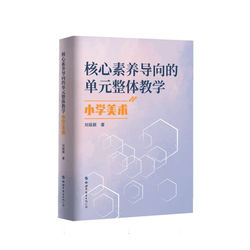 核心素养导向的单元整体教学.小学美术