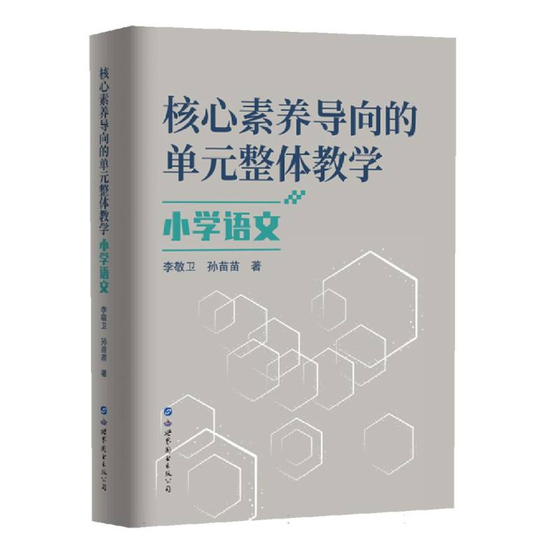 核心素养导向的单元整体教学.小学语文