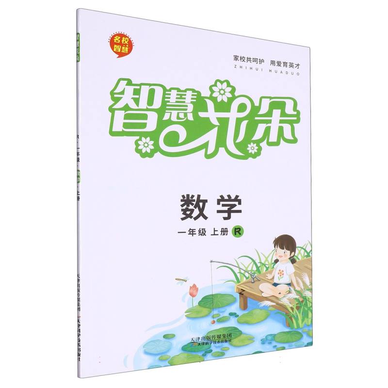 数学（1上R）/名校智慧智慧花朵