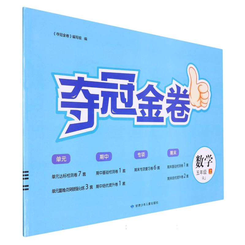 数学（5上RJ）/夺冠金卷
