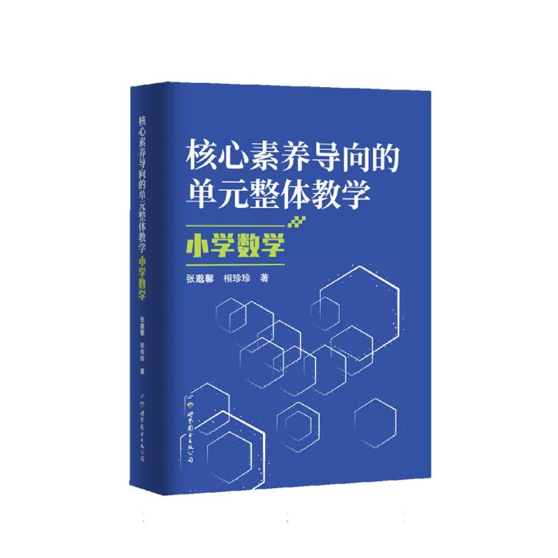 核心素养导向的单元整体教学.小学数学