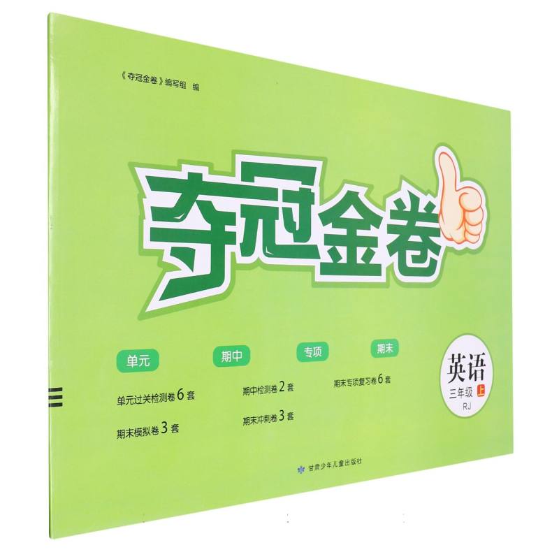 英语（3上RJ）/夺冠金卷