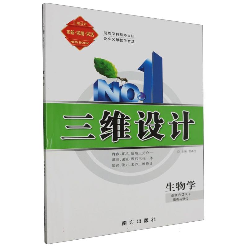 生物学（必修2遗传与进化ZK）/三维设计