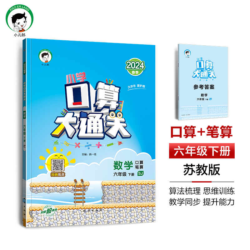数学（6下SJ2024春季）/小学口算大通关