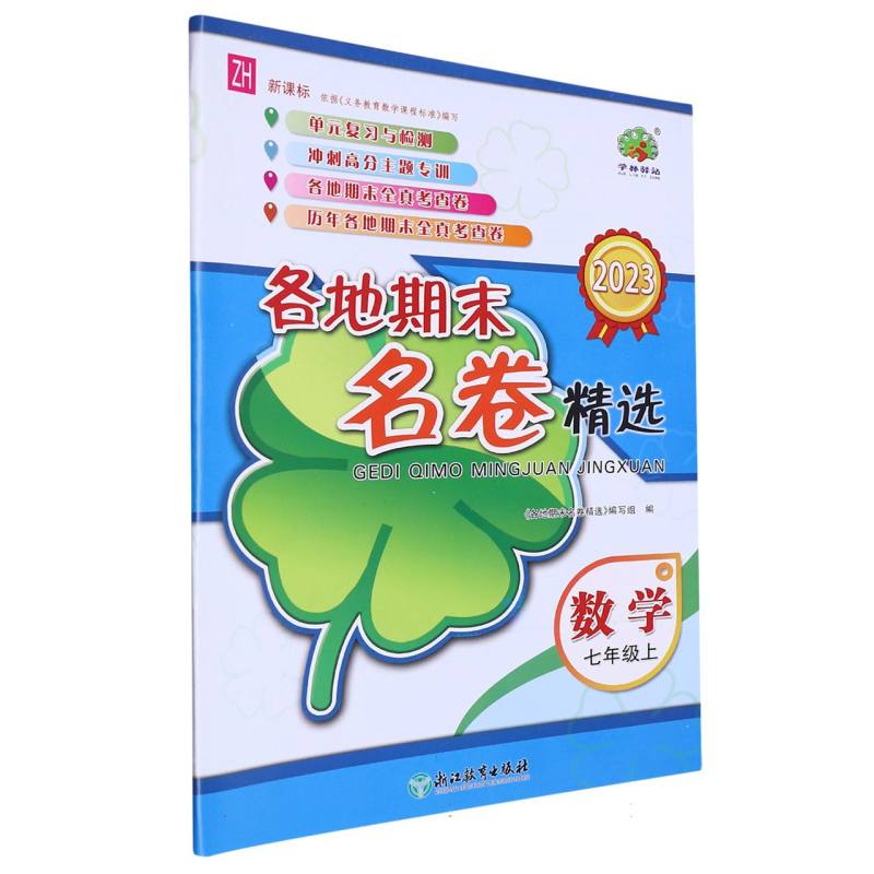 数学（7上ZH2023）/各地期末名卷精选