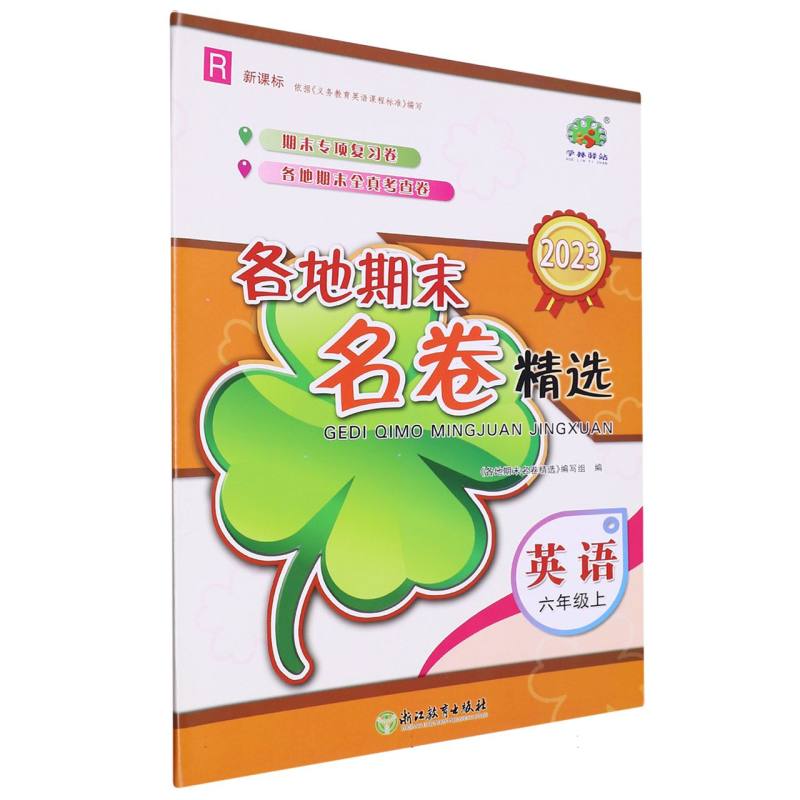 英语（6上R2023）/各地期末名卷精选
