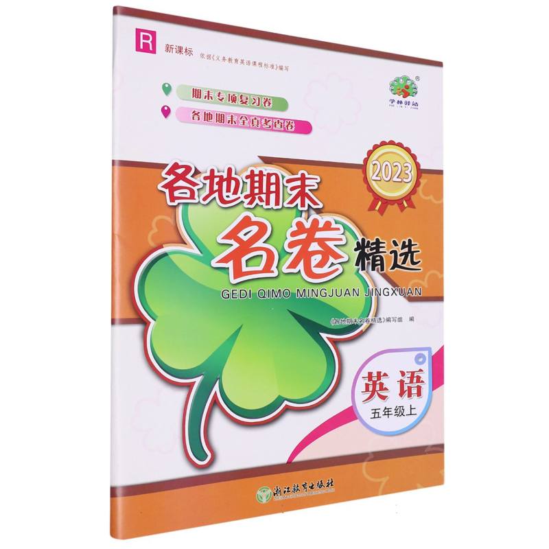 英语（5上R2023）/各地期末名卷精选