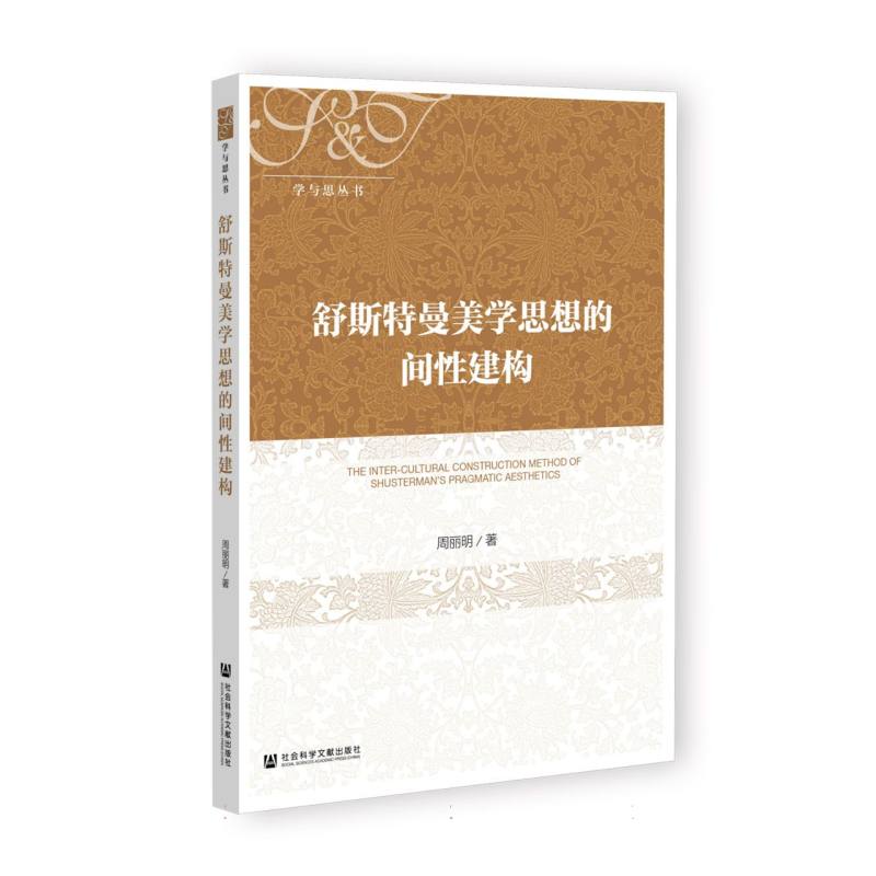 舒斯特曼美学思想的间性建构/学与思丛书