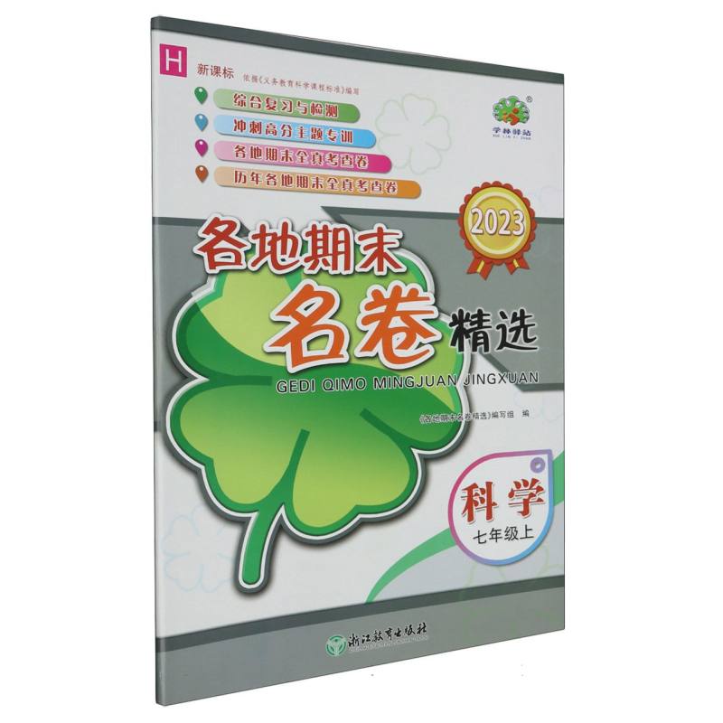 科学（7上H2023）/各地期末名卷精选