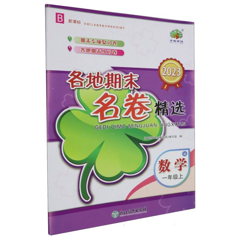 数学（1上B2023）/各地期末名卷精选