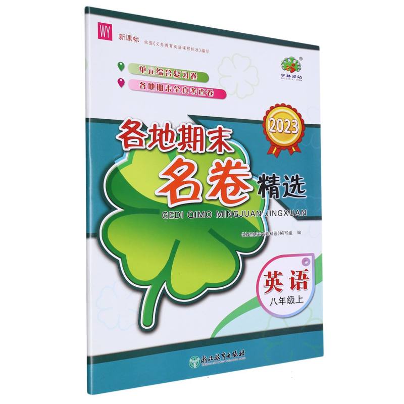 英语（8上WY2023）/各地期末名卷精选