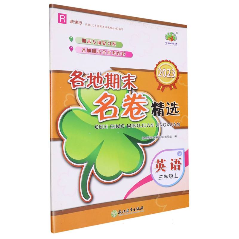 英语（3上R2023）/各地期末名卷精选