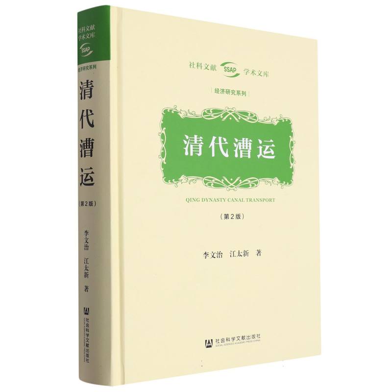 清代漕运（第2版）