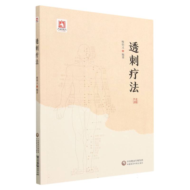 透刺疗法