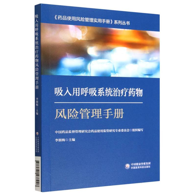 吸入用呼吸系统治疗药物风险管理手册