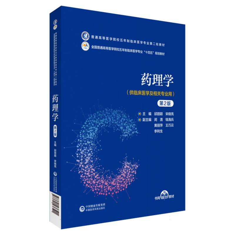 药理学（供临床医学及相关专业用第2版全国普通高等学校五年制临床医学专业十四五规划教