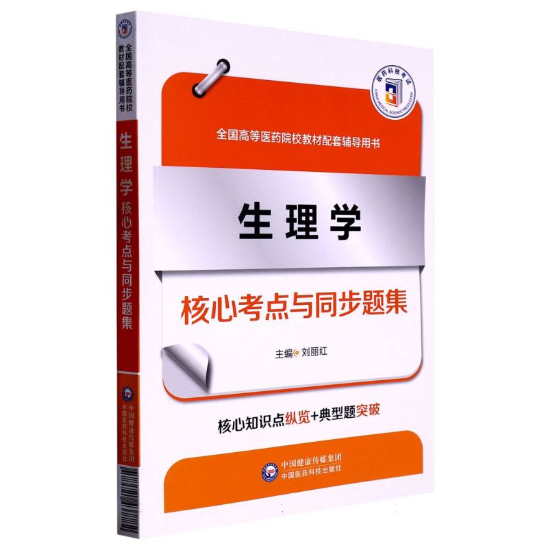 生理学核心考点与同步题集（全国高等医药院校教材配套辅导用书）